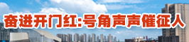 奮進開門紅：號角聲聲催征人